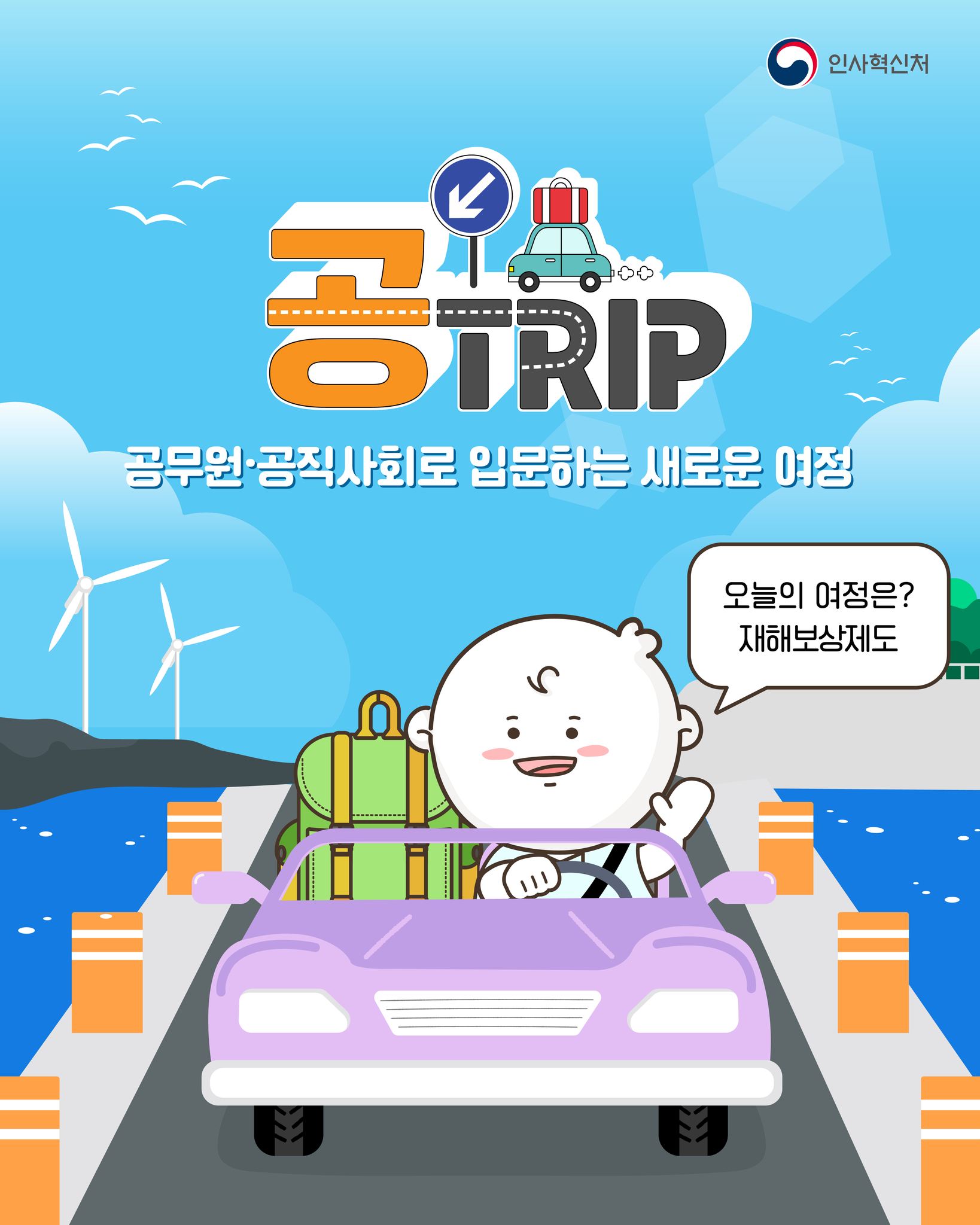 공무원·공직사회로 입문하는 새로운 여정! 재해보상제도