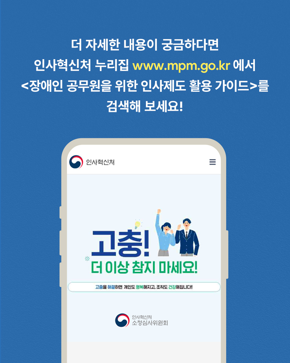 장애인 공무원을 위한 인사제도 활용 가이드