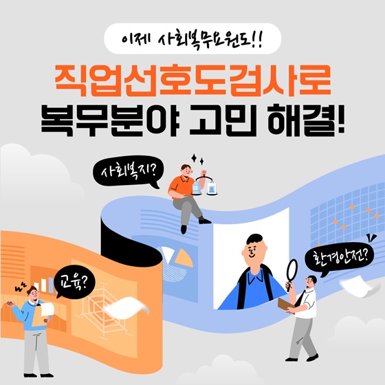 사회복무요원도 직업선호도검사로 복무분야 고민 해결!