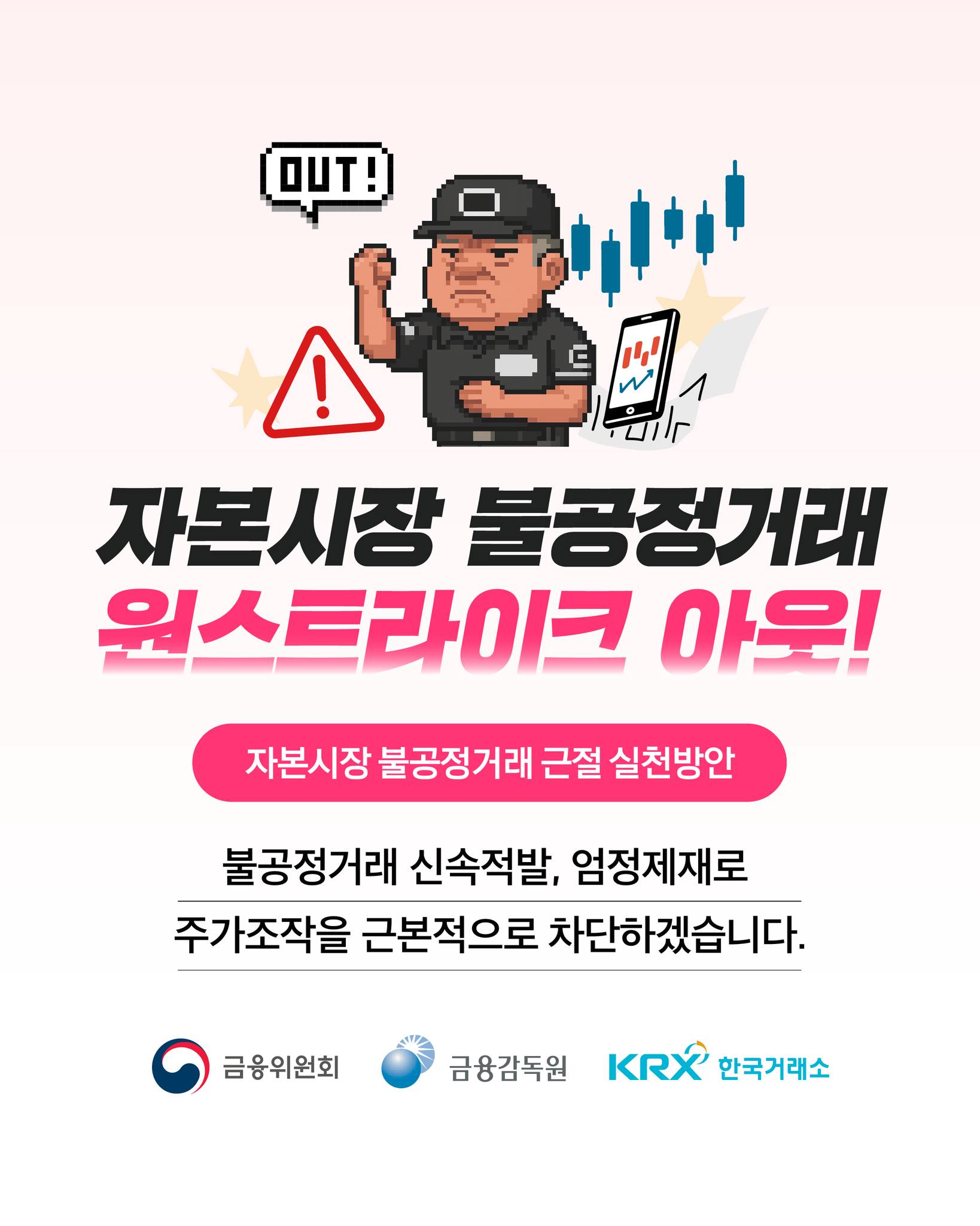 주가조작 근절을 위해 거래소에 합동대응단을 설치합니다.