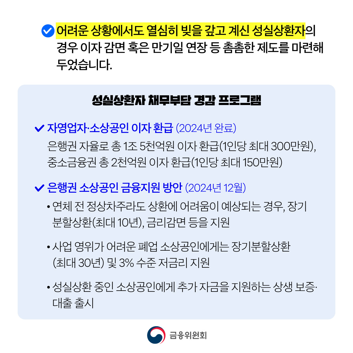 서민 취약계층·소상공인 지원 등 민생안정을 위한 2025년도 금융위원회 2차 추가경정예산이 확정