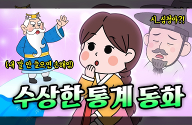 효녀 심청, KOSIS로 아버지 눈을 뜨게 하다!