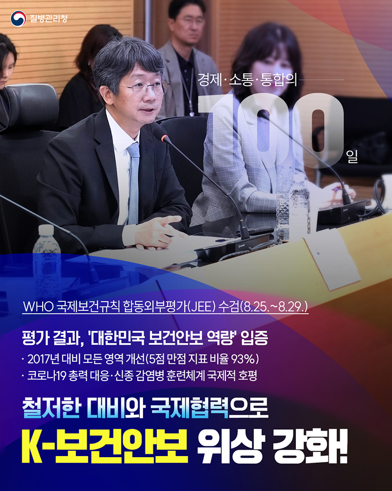 경제·소통·통합의 100일💡1. K-보건안보 위상 강화! 하단내용 참조