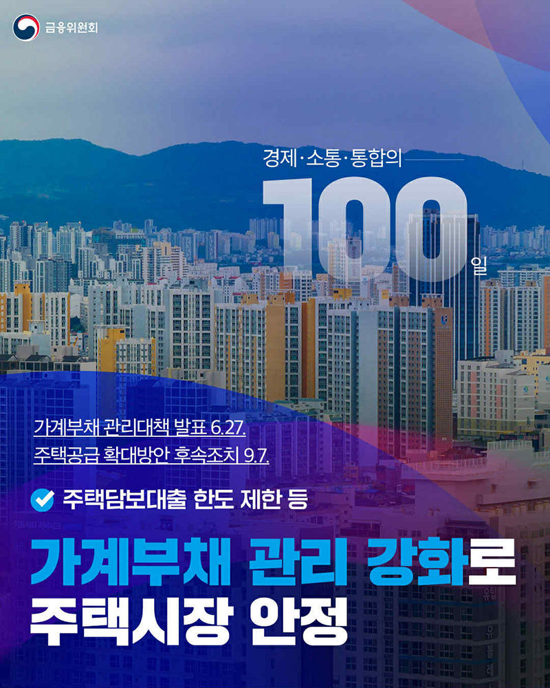 가계부채 관리 강화로 주택시장 안정 하단내용 참조