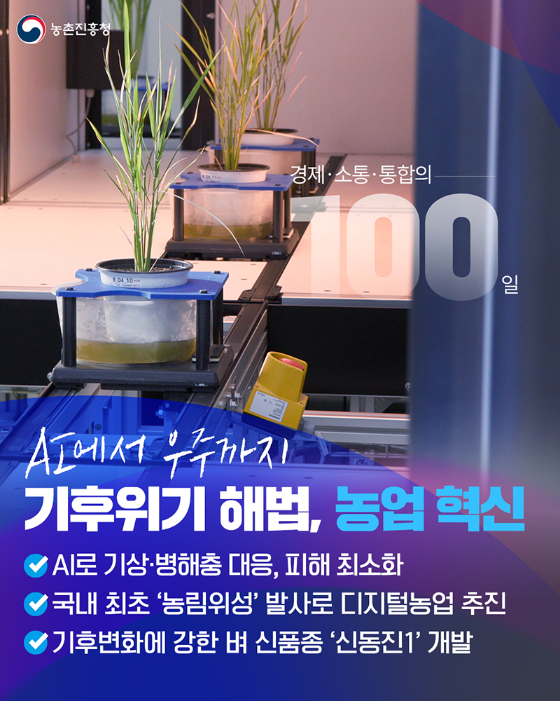 AI에서 우주까지 기후위기 해법, 농업혁신 하단내용 참조