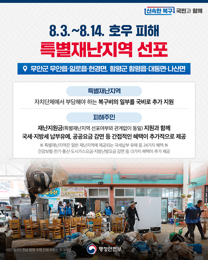 8. 3.~8. 14. 호우 피해 특별재난지역 선포 하단내용 참조