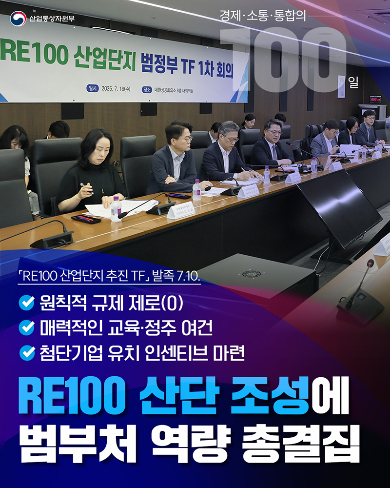 RE100 산단 조성에 범부처 역량 총결집 하단내용 참조