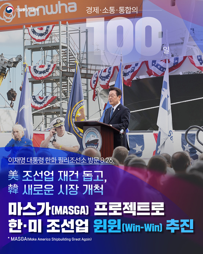 마스가(MASGA) 프로젝트로 한·미 조선업 윈윈(Win-Win) 추진 하단내용 참조