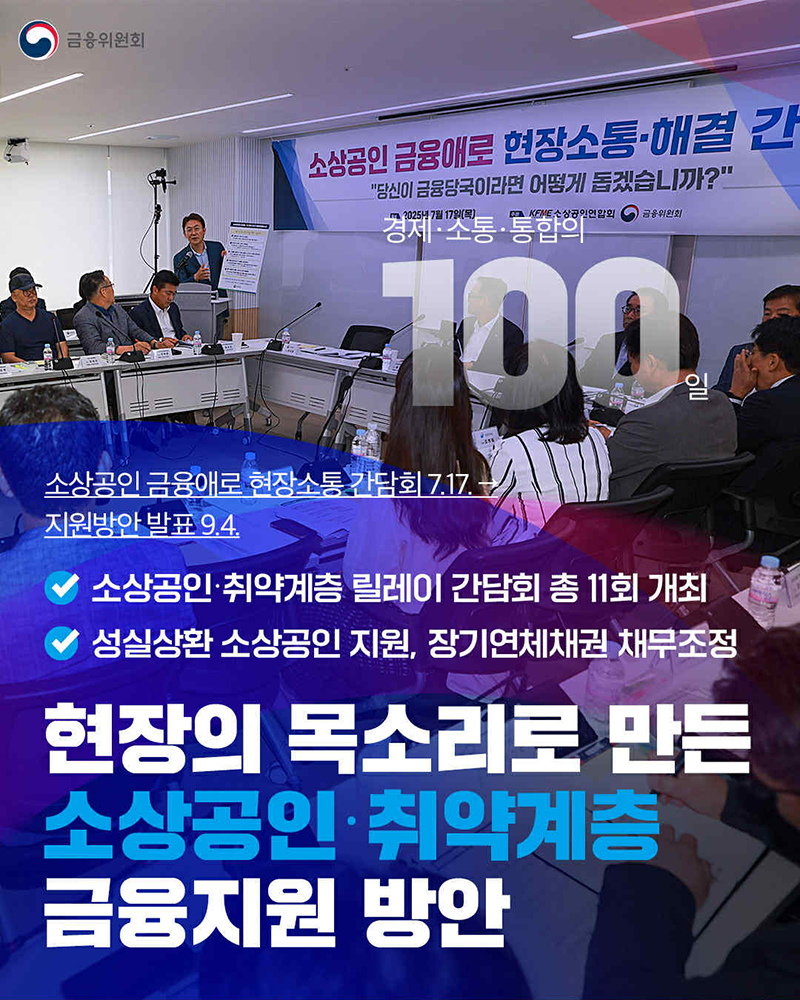 현장의 목소리로 만든 소상공인·취약계층 금융지원 방안 하단내용 참조