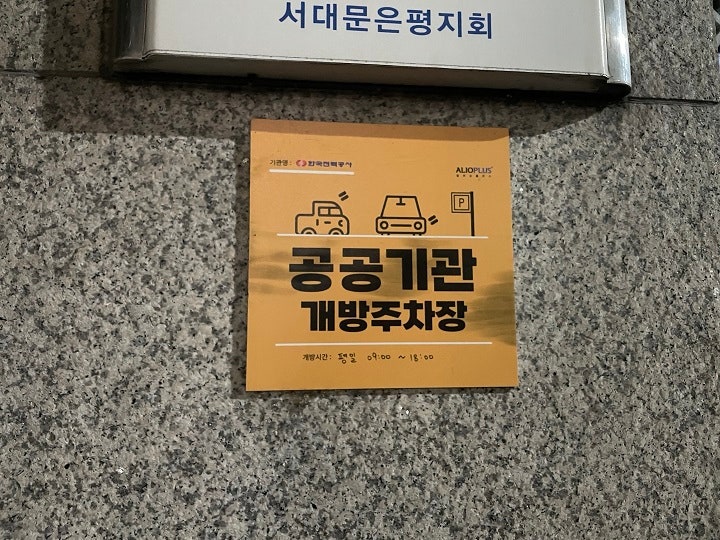 공공기관 개방주차장 표지판.