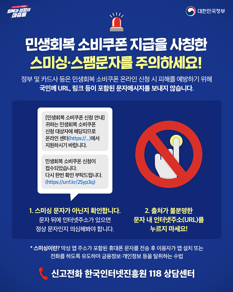 2차 민생회복 소비쿠폰 지급을 사칭한 스미싱·스팸문자를 주의하세요! 하단내용 참조