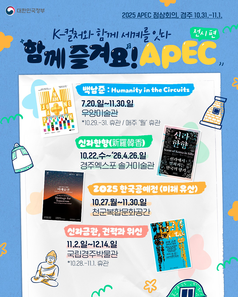 함께 즐겨요! APEC <전시편> 하단내용 참조