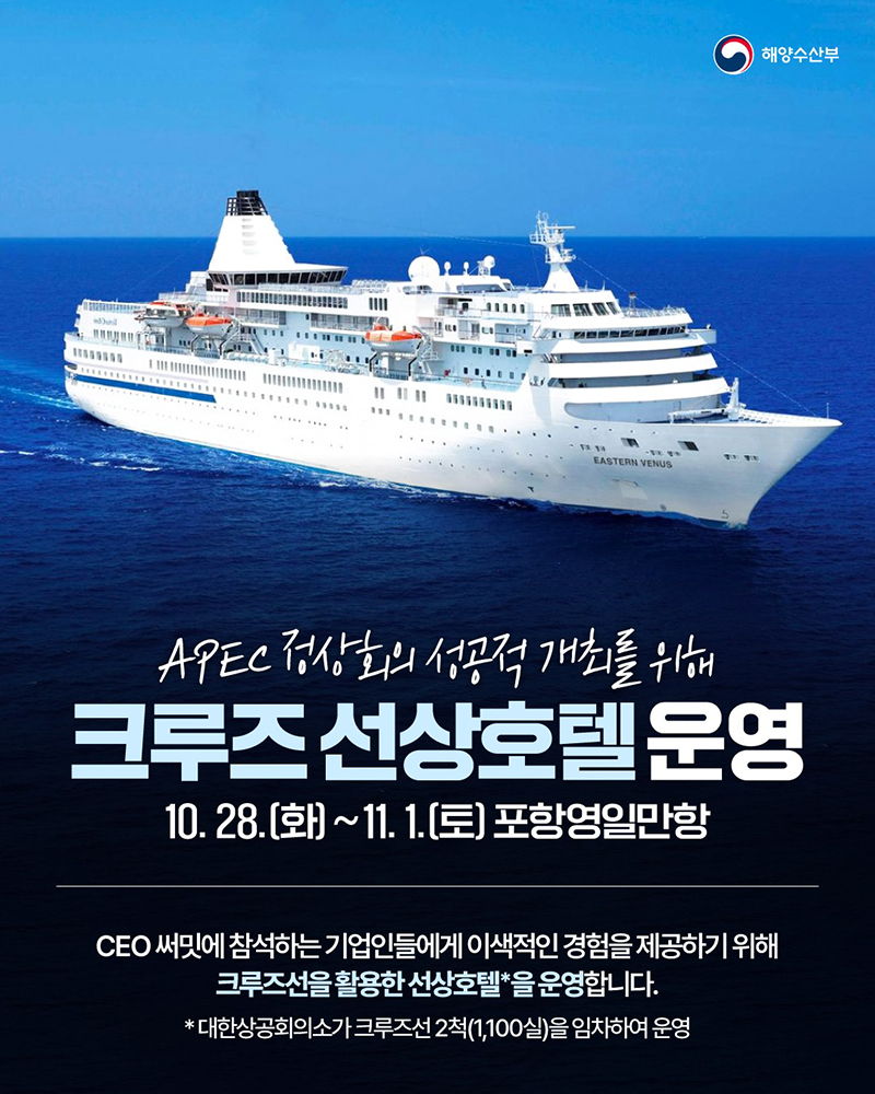 APEC 정상회의 성공적 개최를 위해 크루즈 선상호텔 운영 하단내용 참조