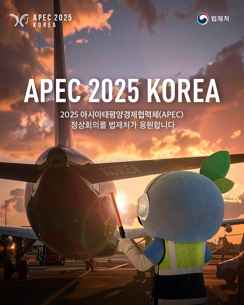 2025 APEC 정상회의 법제처가 응원합니다 하단내용 참조