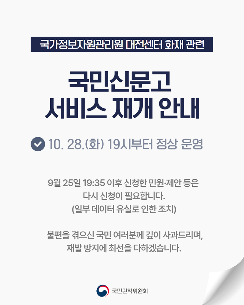 국가정보자원관리원 화재 관련 '국민신문고' 서비스 재개 하단내용 참조