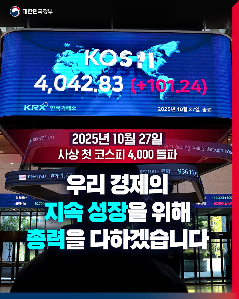 2025년 10월 27일 사상 첫 코스피 4,000 돌파 하단내용 참조