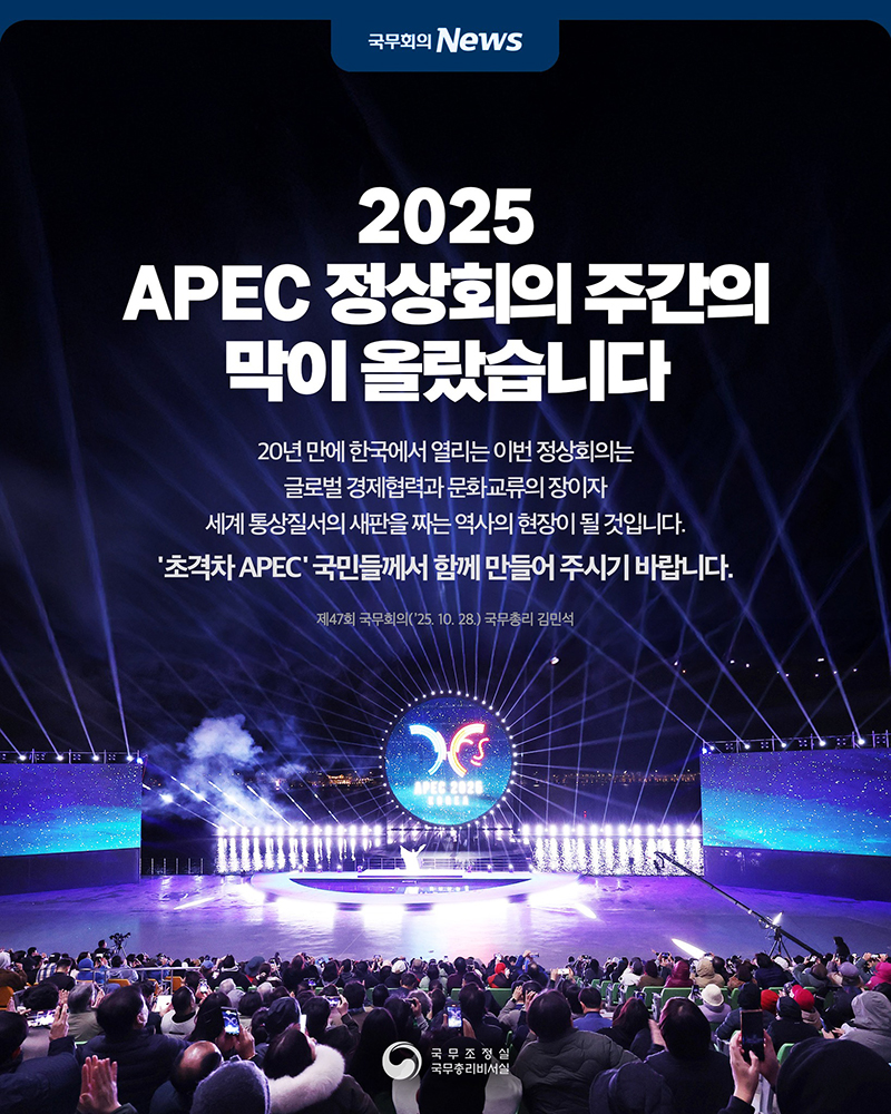 2025 APEC 정상회의 주간의 막이 올랐습니다 하단내용 참조