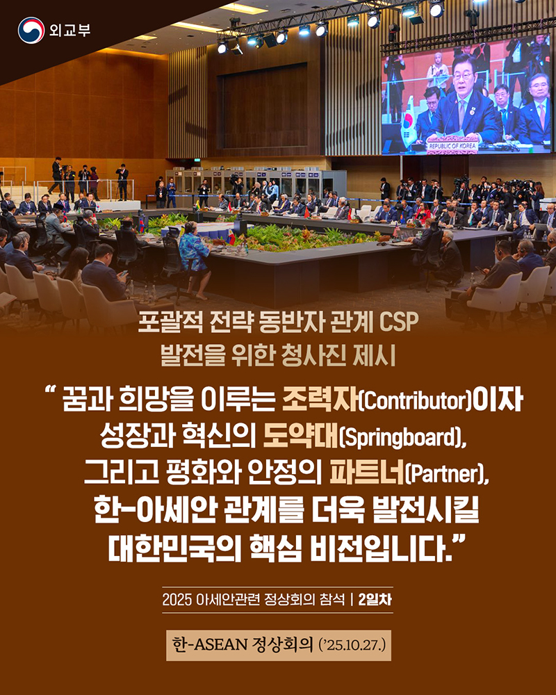 한-ASEAN 정상회의 (2025.10.27.) 하단내용 참조