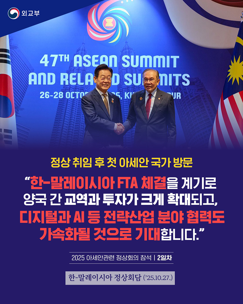 한-말레이시아 정상회담(2025.10.27.) 하단내용 참조