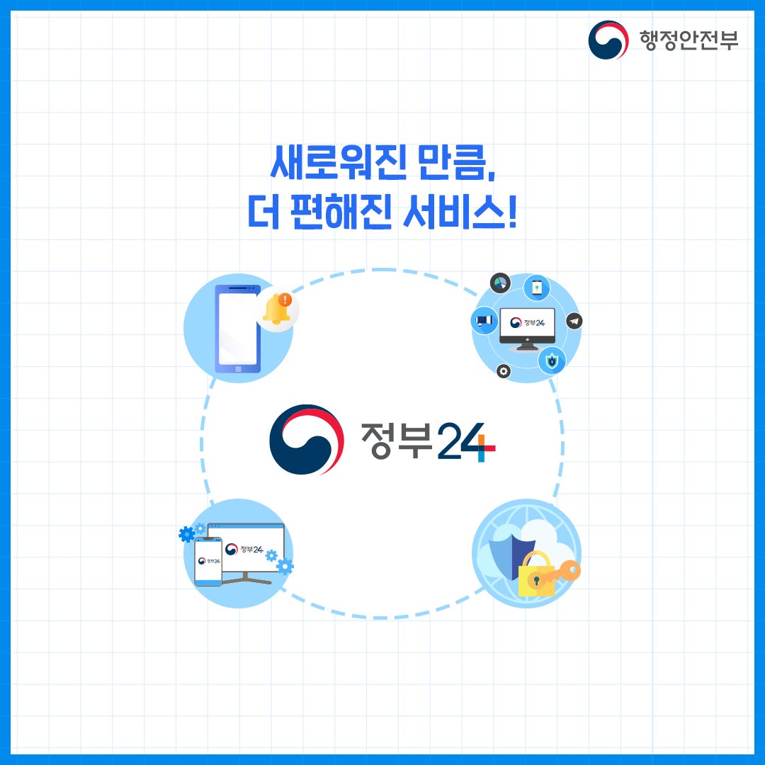 새로워진 정부24, 서비스 개시합니다!