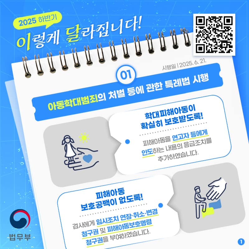 2025년 하반기 이렇게 달라집니다! ① 아동학대범죄의 처벌 등에 관한 특례법 시행