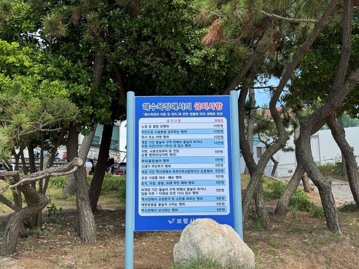 해수욕장에서의 금지 사항을 표시해 둔 안내판. 안전과 관련된 내용이 눈에 띈다.
