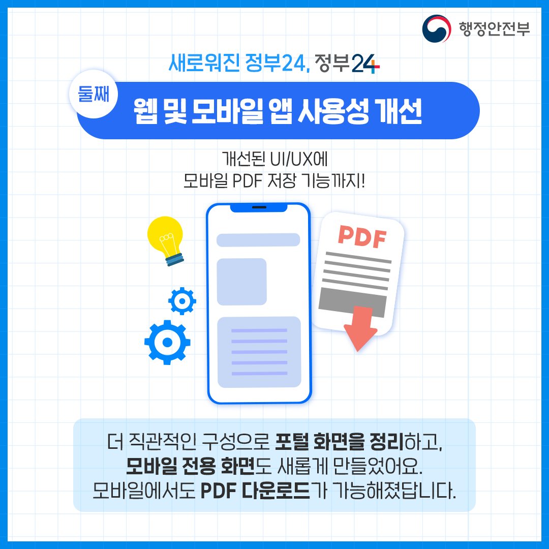 새로워진 정부24, 서비스 개시합니다!