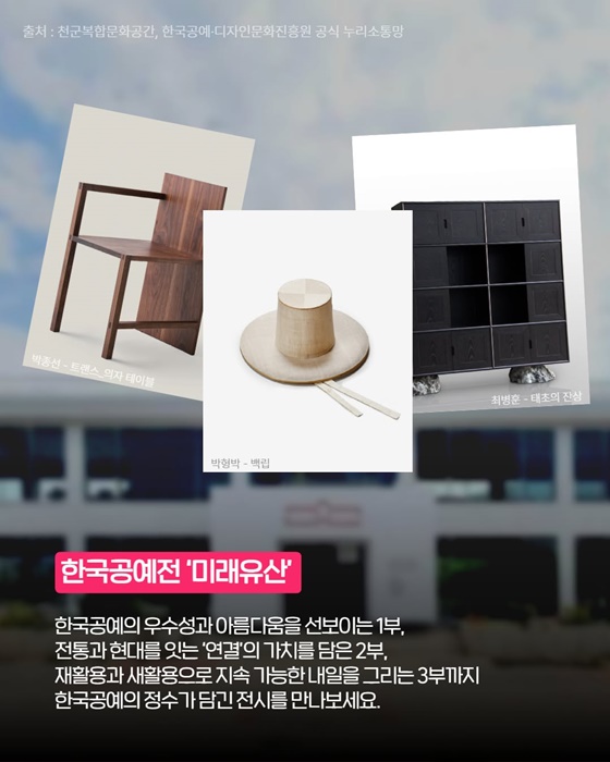 손끝에서 피어난 미래, 한국공예 세계를 만나다!