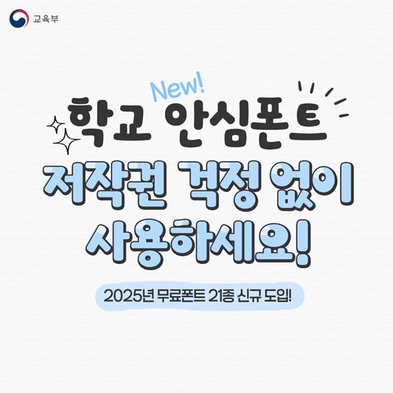 학교 안심폰트 저작권 걱정없이 사용하세요