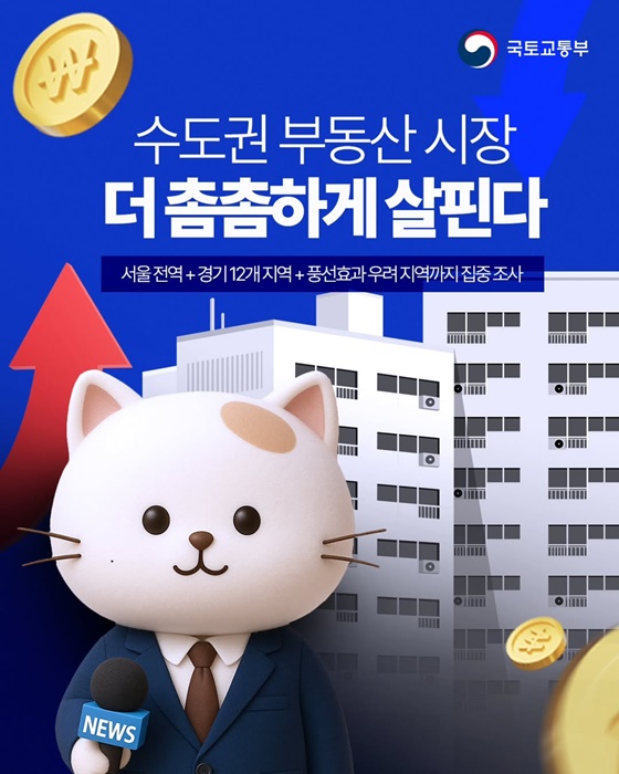 수도권 부동산 시장 더 촘촘하게 살핀다