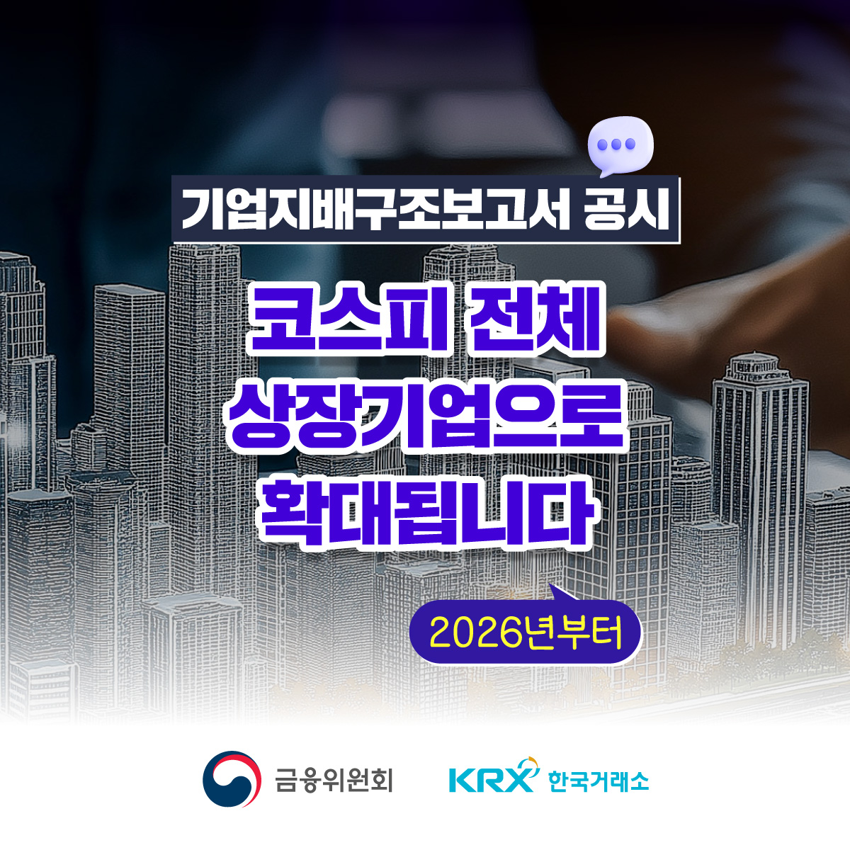 2026년부터 기업지배구조보고서 공시를 코스피 전체 상장기업으로 확대
