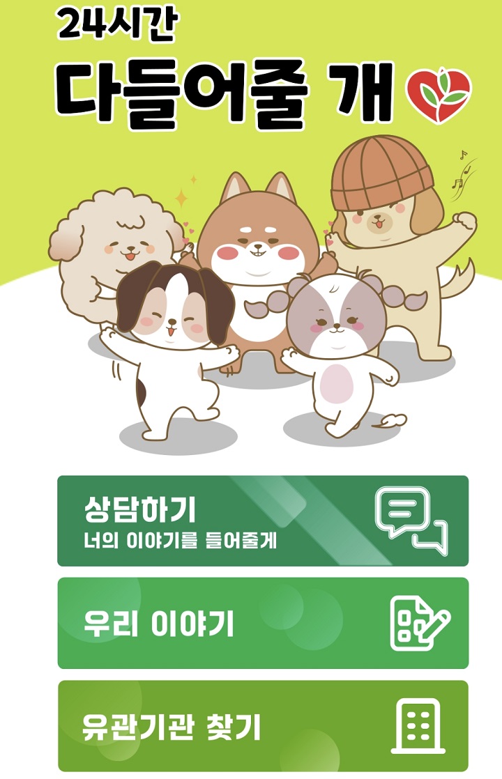 365일 24시간 모바일 상담이 가능한 청소년 상담 앱 '다들어줄개'.