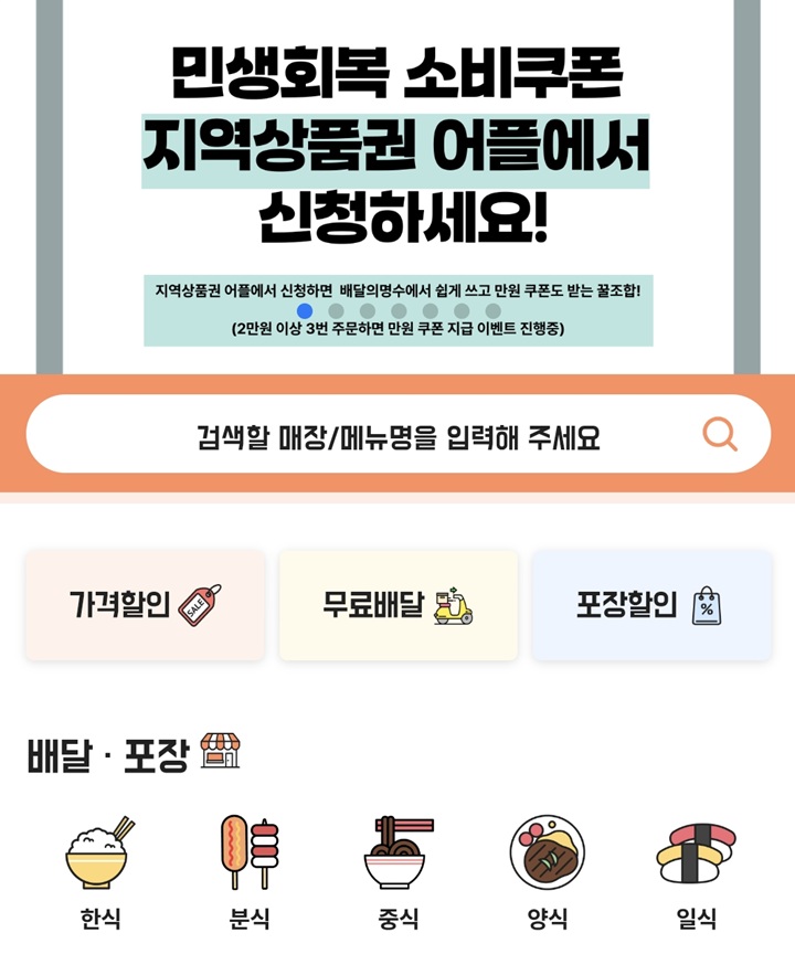 지역사랑상품권과 연동되는 공공배달앱도 소비쿠폰 홍보.