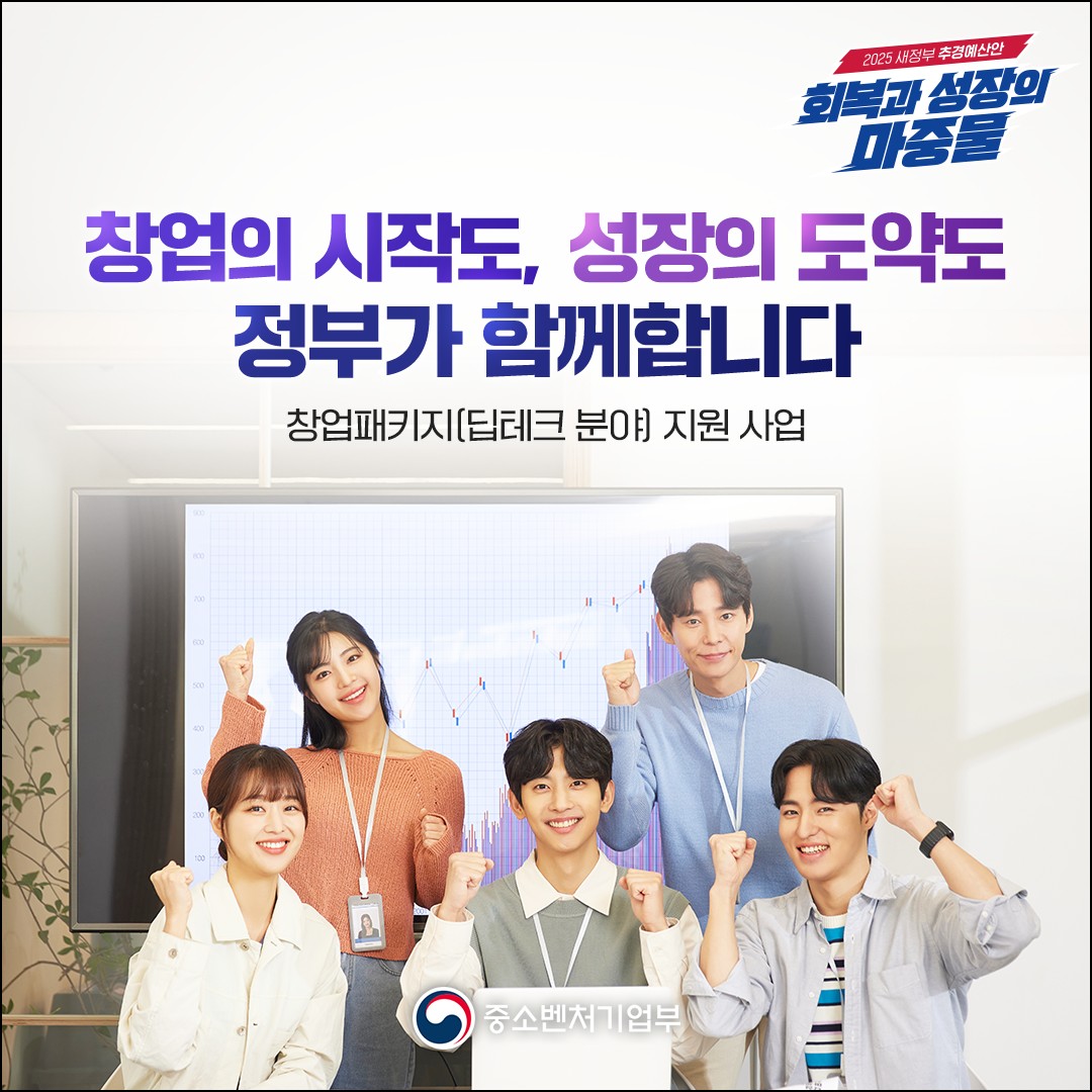 창업의 시작도, 성장의 도약도 정부가 함께합니다