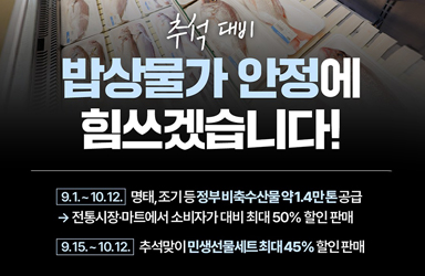 추석 대비, 밥상물가 안정에 힘쓰겠습니다!