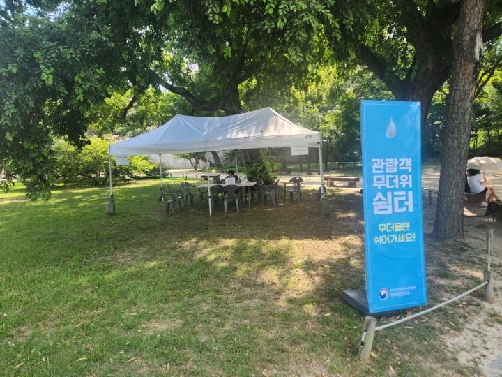 경회루 근처 무더위 쉼터.