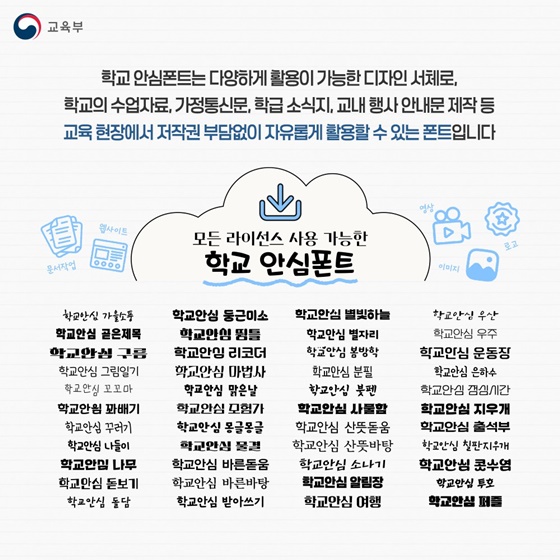 학교 안심폰트 저작권 걱정없이 사용하세요