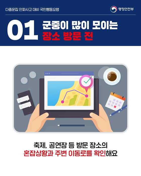 다중운집 인파사고 대비 국민행동요령