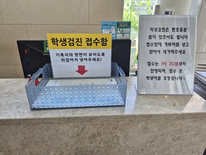 학생건강검진 지정병원에 비치된 접수함.