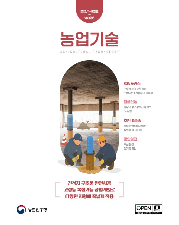 2025 농업기술 11-12월호 [vol.695]