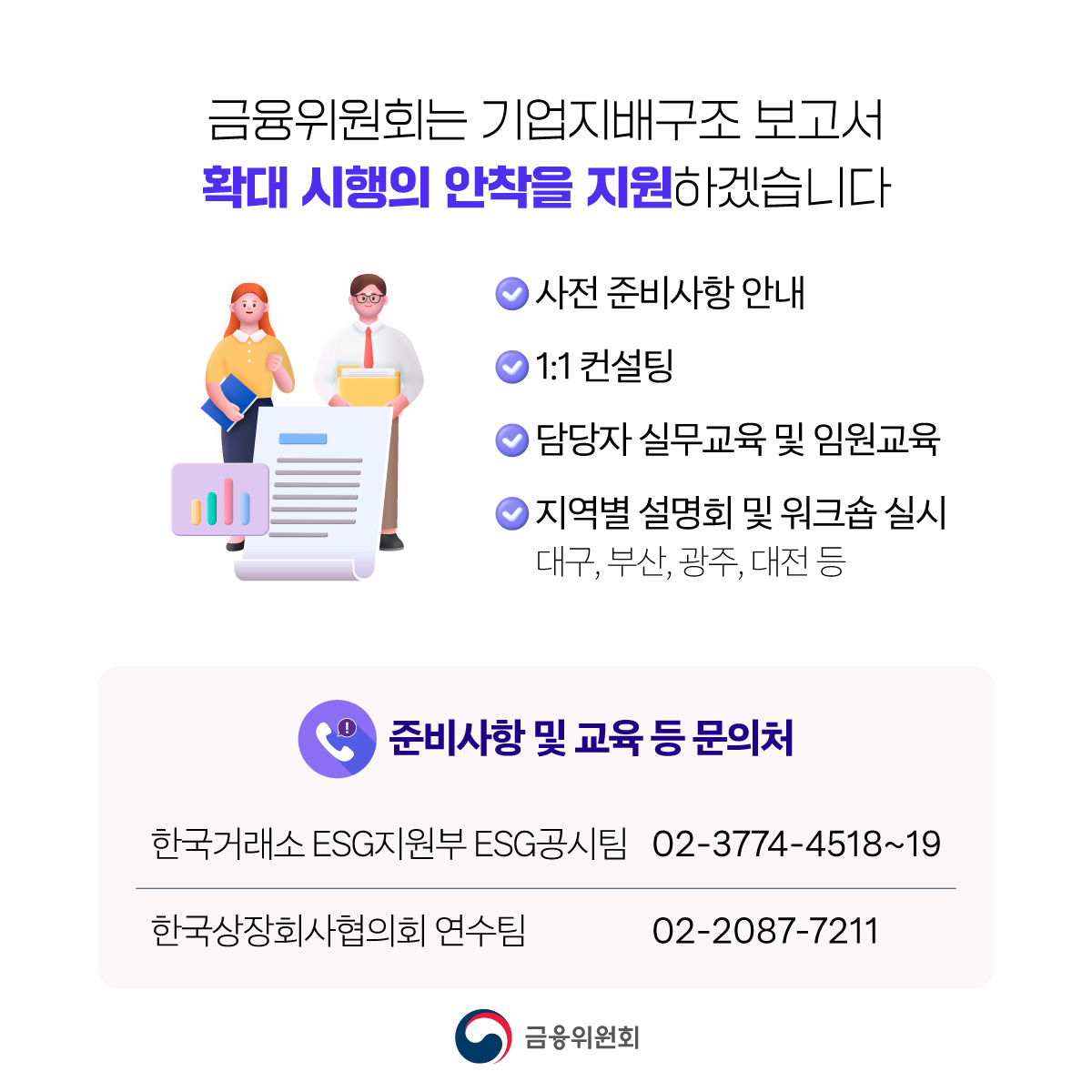 2026년부터 기업지배구조보고서 공시를 코스피 전체 상장기업으로 확대