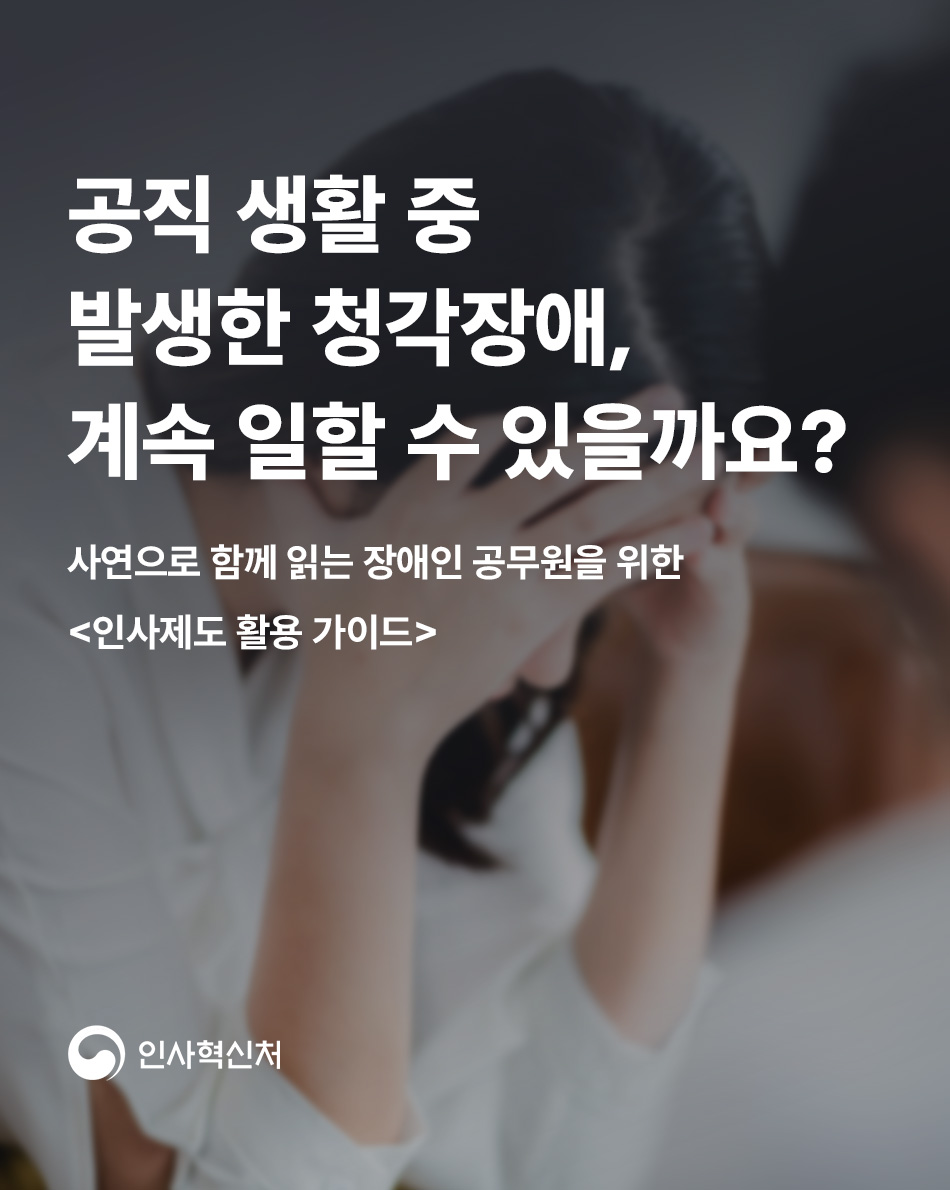 장애인 공무원을 위한 인사제도 활용 가이드 사연을 읽고 장애인 공무원을 위한 인사제도