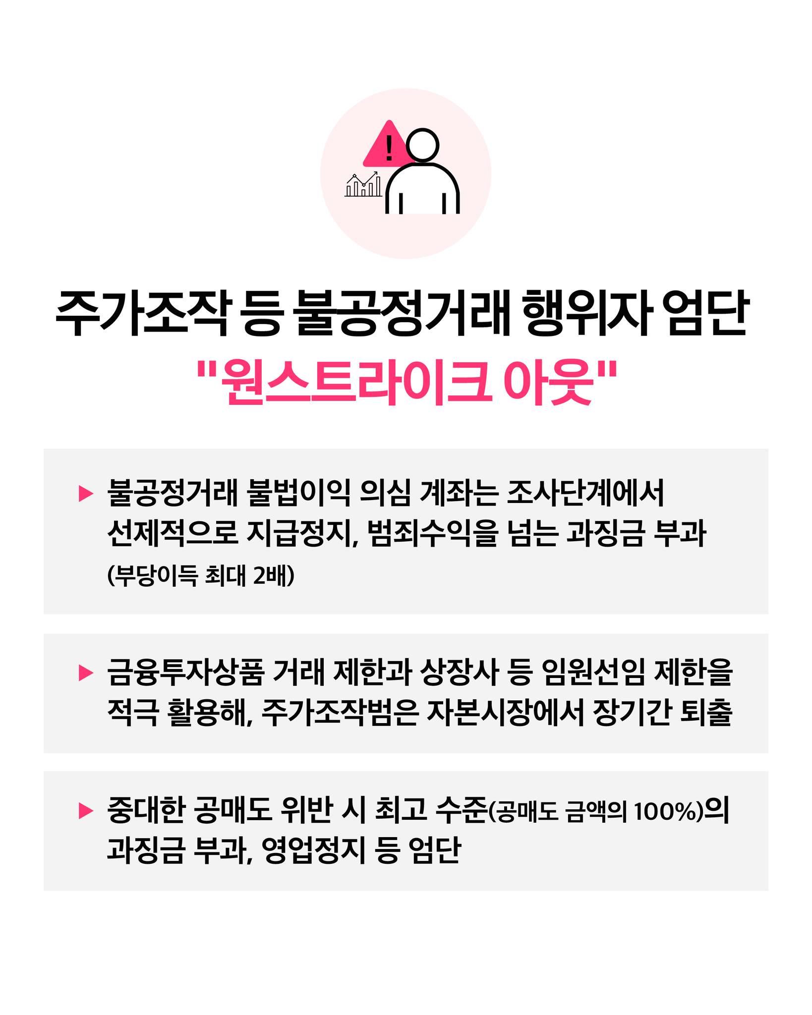 주가조작 근절을 위해 거래소에 합동대응단을 설치합니다.