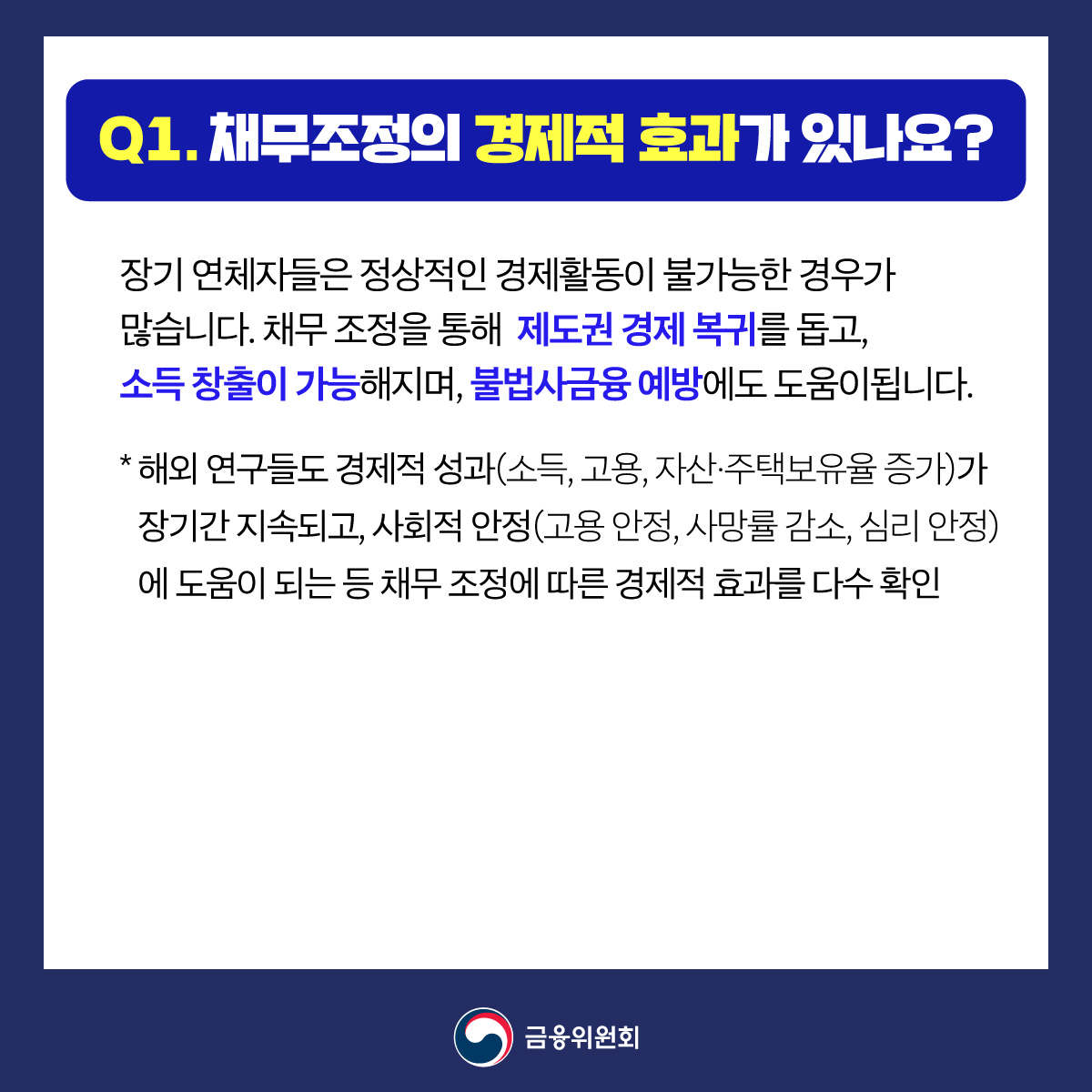 장기연체채권 소각 프로그램 핵심 Q&A