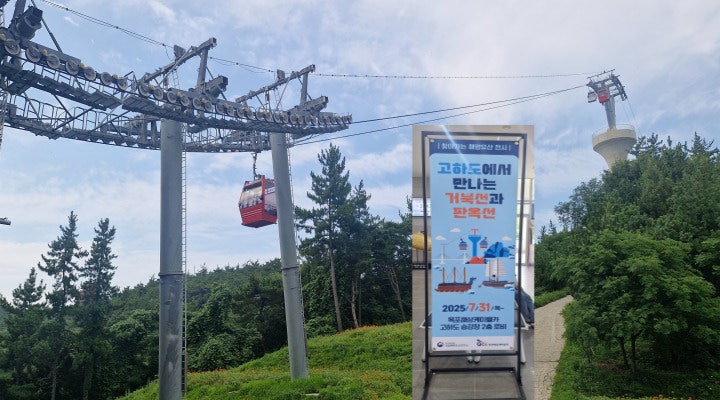 고하도에서 케이블카 타고 다도해도 감상하고 거북선과 판옥선을 관람한다.