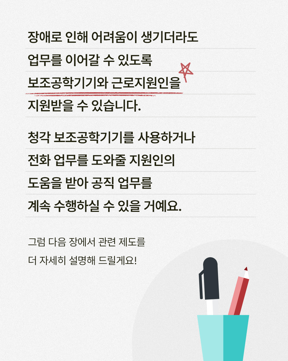 장애인 공무원을 위한 인사제도 활용 가이드 사연을 읽고 장애인 공무원을 위한 인사제도