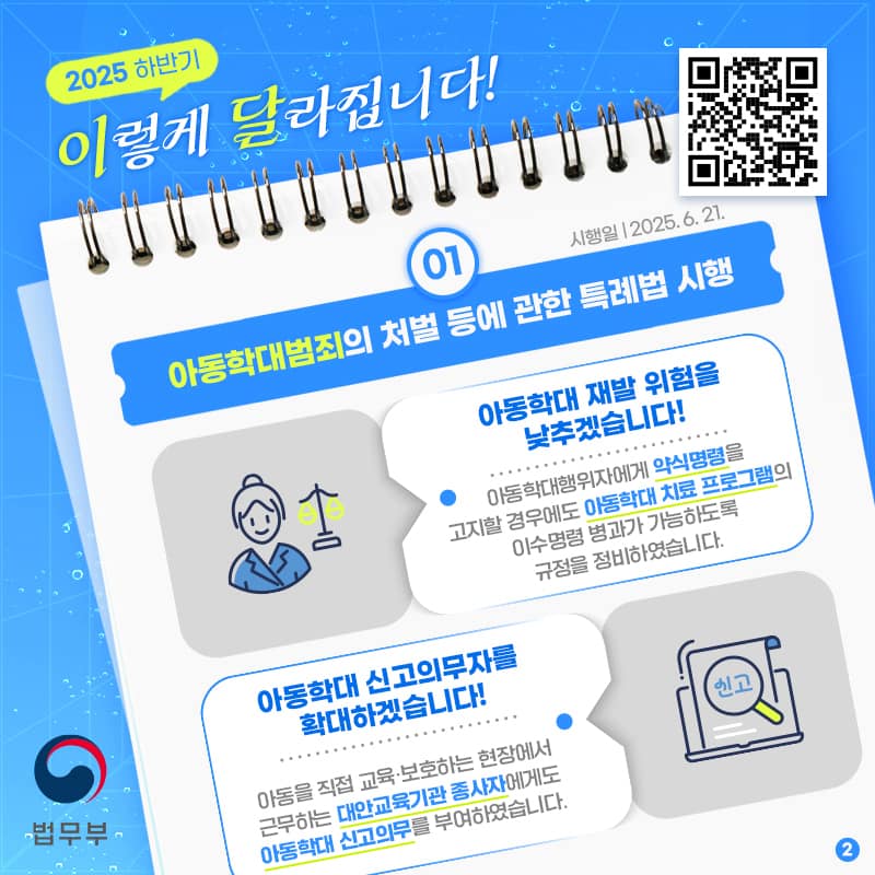 2025년 하반기 이렇게 달라집니다! ① 아동학대범죄의 처벌 등에 관한 특례법 시행