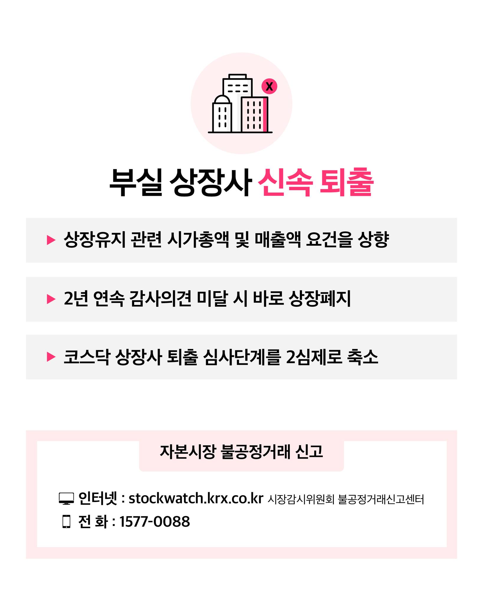 주가조작 근절을 위해 거래소에 합동대응단을 설치합니다.