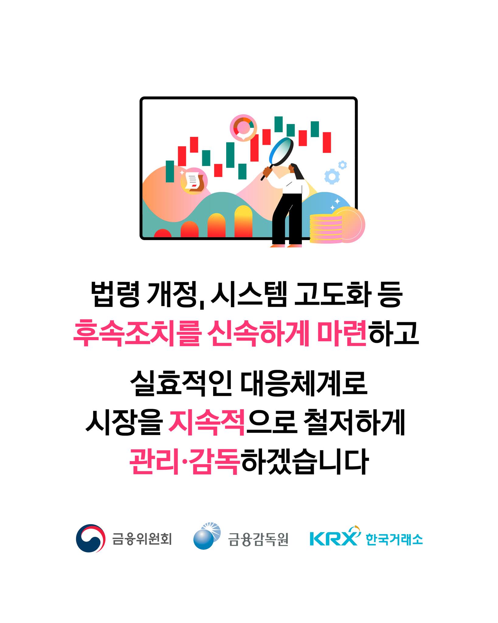 주가조작 근절을 위해 거래소에 합동대응단을 설치합니다.