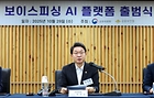 이억원 금융위원장이 보이스피싱 정보공유·분석 AI 플랫폼(ASAP : 에이샙) 출범식에 참석해 최근 우리 국민의 보이스피싱 피해 현황과 이를 방지하기 위한 정부의 정책적 대응방향에 대해 논의했다.(사진=금융위원회 제공)